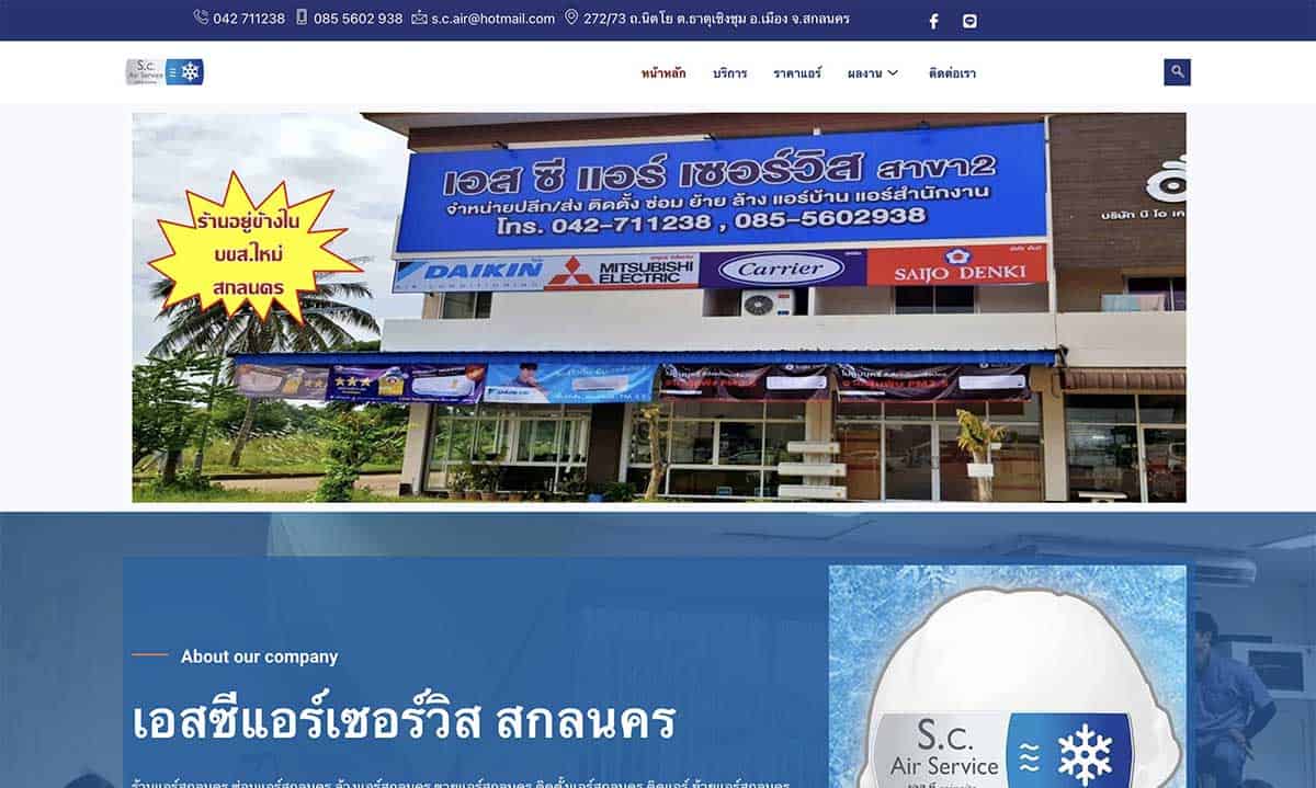 เอสซีแอร์เซอร์วิส สกลนคร