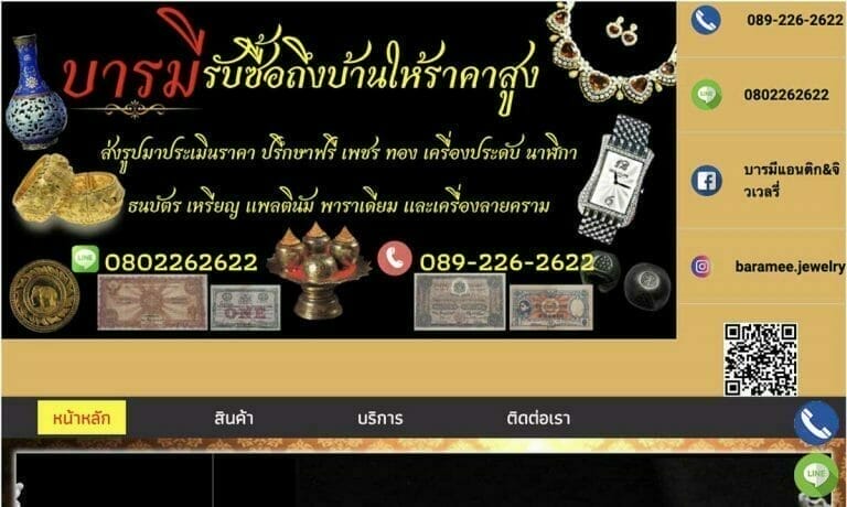รับทำเว็บไซต์ บารมี แอนติก&จิวเวลรี่