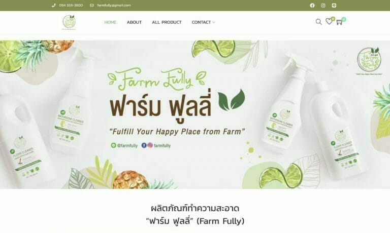 รับทำเว็บไซต์ ฟาร์ม ฟูลลี่