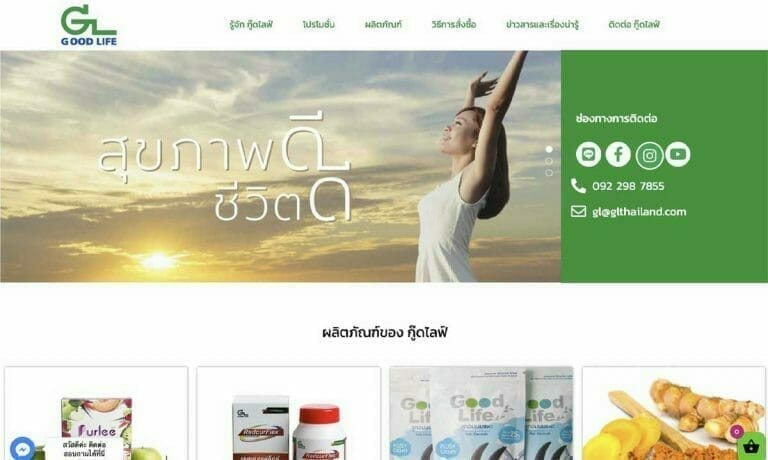 รับทำเว็บไซต์ กู๊ดไลฟ์