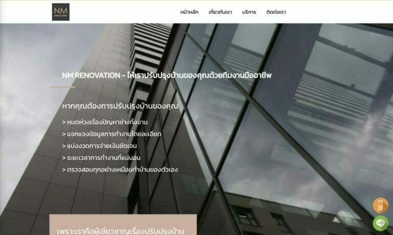 รับทำเว็บไซต์ NM RENOVATION