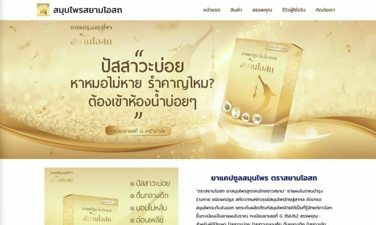 รับทำเว็บไซต์ สมุนไพรสยามโอสถ