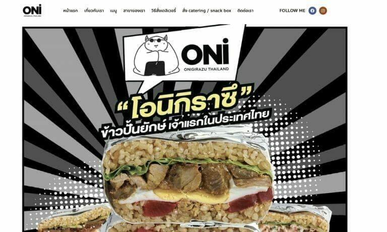 รับทำเว็บไซต์ โอนิกิราซึ ข้าวปั้นยักษ์