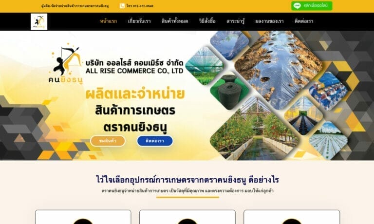 รับทำเว็บไซต์ อุปกรณ์เกษตร ตราคนยิงธนู