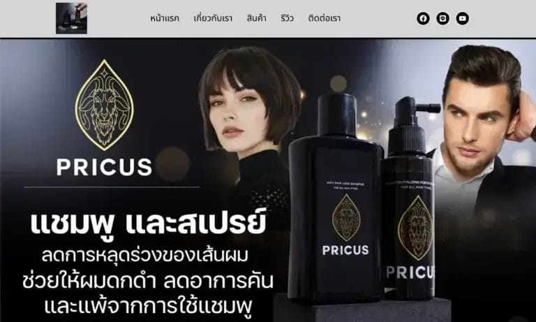 Portfolio Pricus แชมพูและสเปรย์