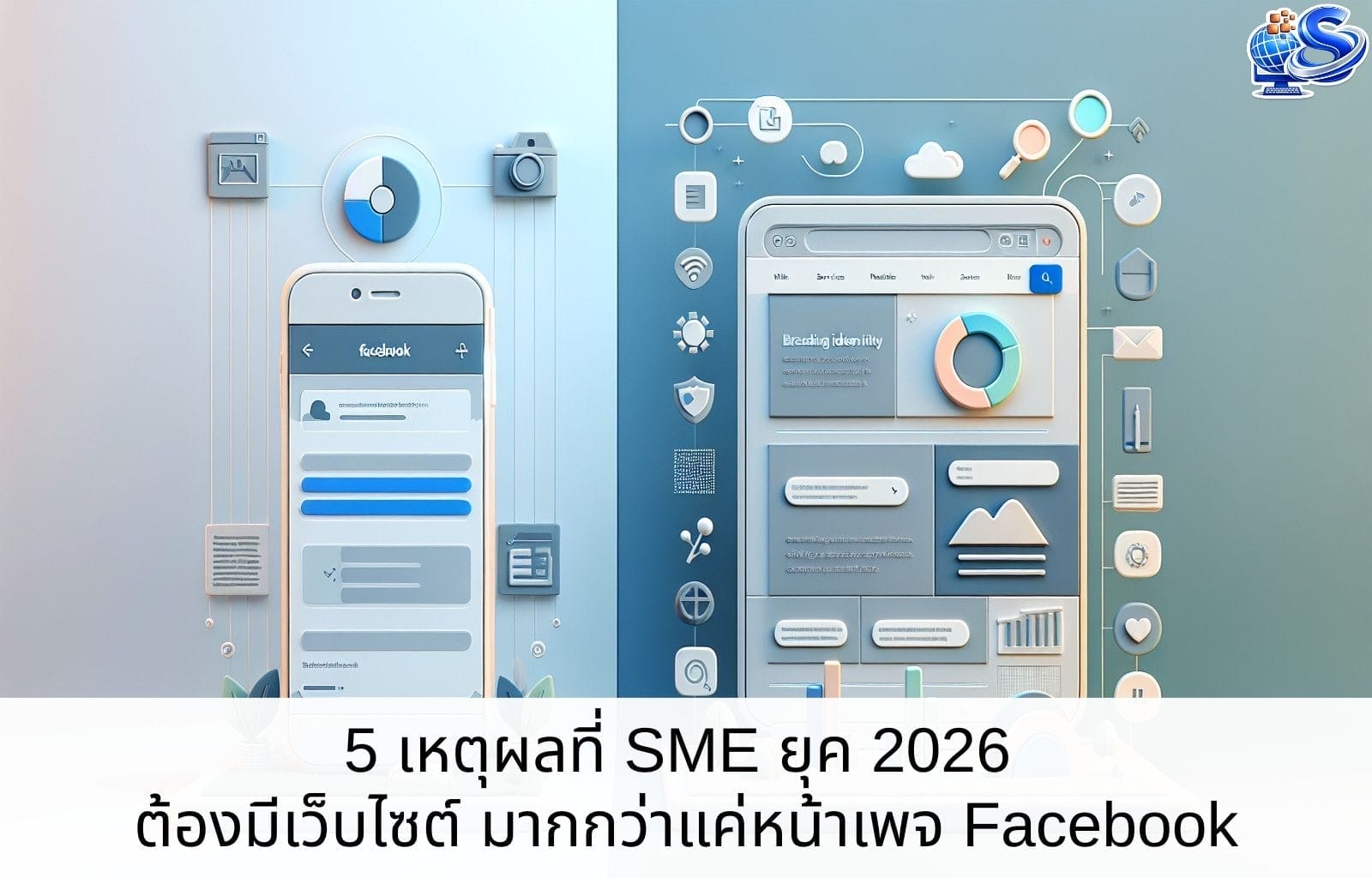 5 เหตุผลที่ SME ยุค 2026 ต้องมีเว็บไซต์ มากกว่าแค่หน้าเพจ Facebook SME 2026