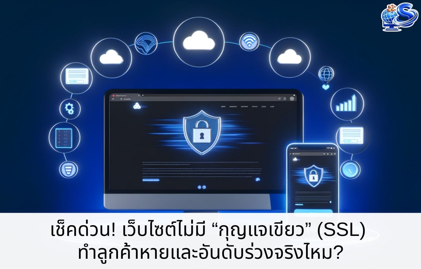 เช็คด่วน! เว็บไซต์ไม่มี "กุญแจเขียว" (SSL) ทำลูกค้าหายและอันดับร่วงจริงไหม? Cover Blog 3 2