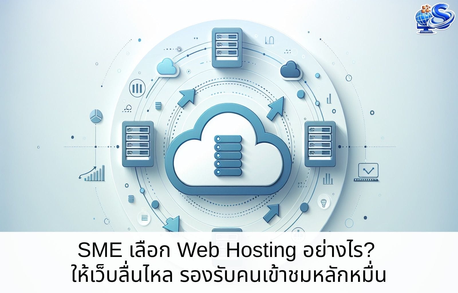 SME เลือก Web Hosting อย่างไร? ให้เว็บลื่นไหล รองรับคนเข้าชมหลักหมื่น SME เลือก Web Hosting
