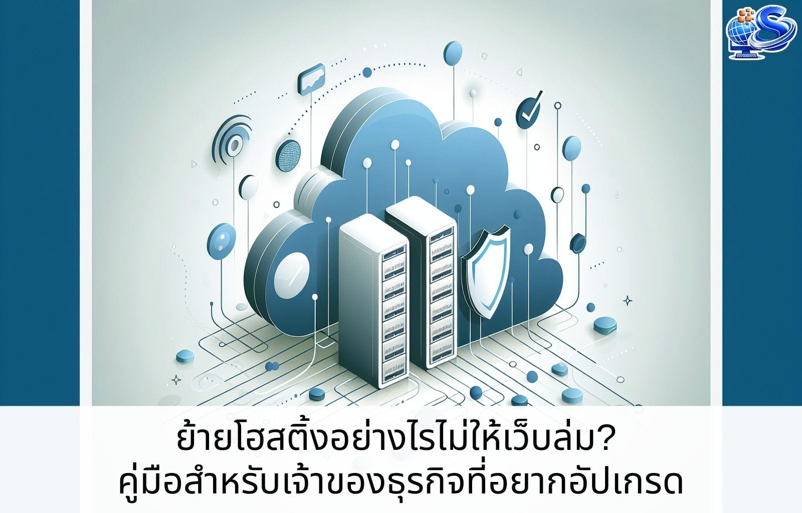 ย้ายโฮสติ้งอย่างไรไม่ให้เว็บล่ม? คู่มือสำหรับเจ้าของธุรกิจที่อยากอัปเกรด Cover Blog 5 1