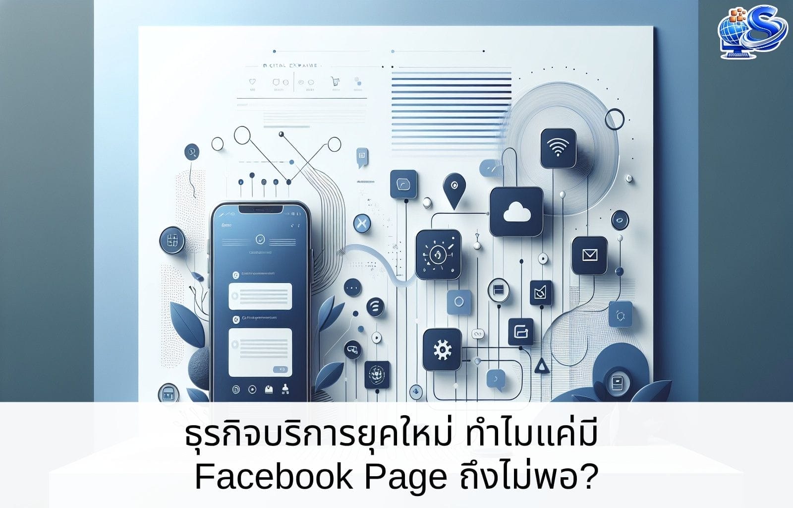 ธุรกิจบริการยุคใหม่ ทำไมแค่มี Facebook Page ถึงไม่พอ? Cover Blog 6 1