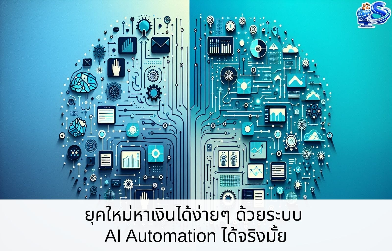 ยุคใหม่หาเงินได้ง่ายๆ ด้วยระบบ AI Automation ได้จริงมั้ย Cover Blog 9