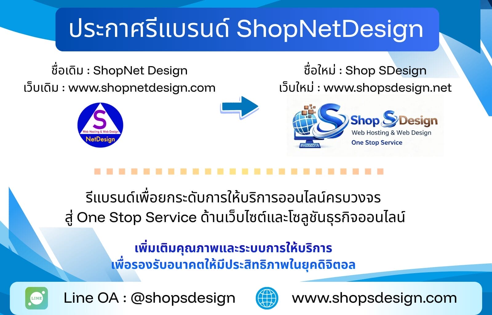 ประกาศรีแบรนด์ ShopNetDesign ยกระดับการให้บริการสู่ One Stop Service rebrandbusiness 250226