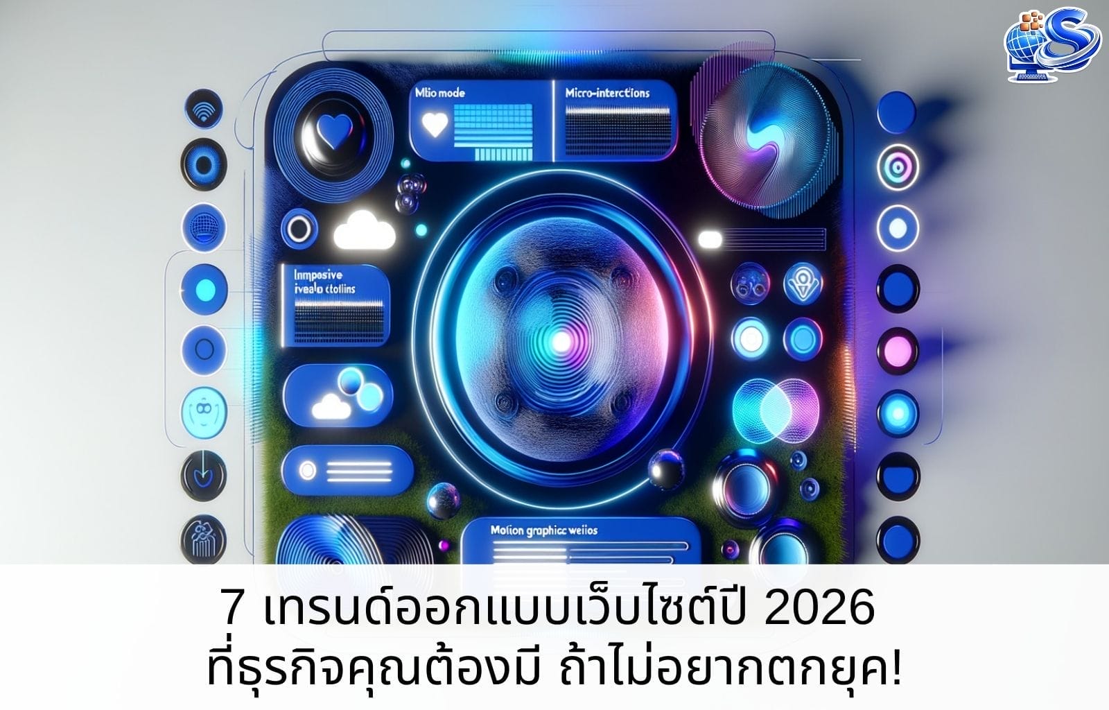 7 เทรนด์ออกแบบเว็บไซต์ปี 2026 ที่ธุรกิจคุณต้องมี ถ้าไม่อยากตกยุค! Cover Blog 1