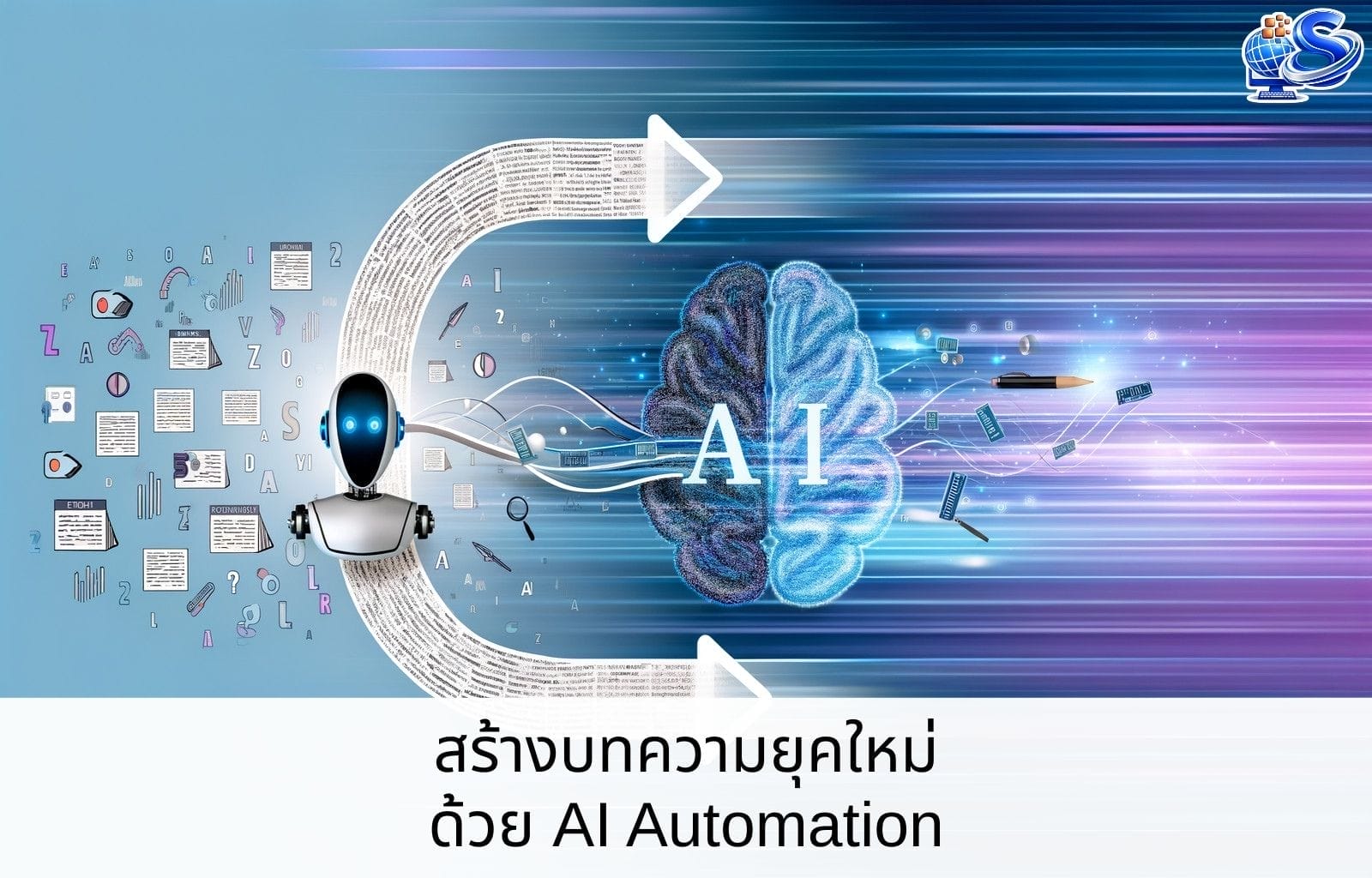 สร้างบทความยุคใหม่ด้วย AI Automation Cover Blog 10