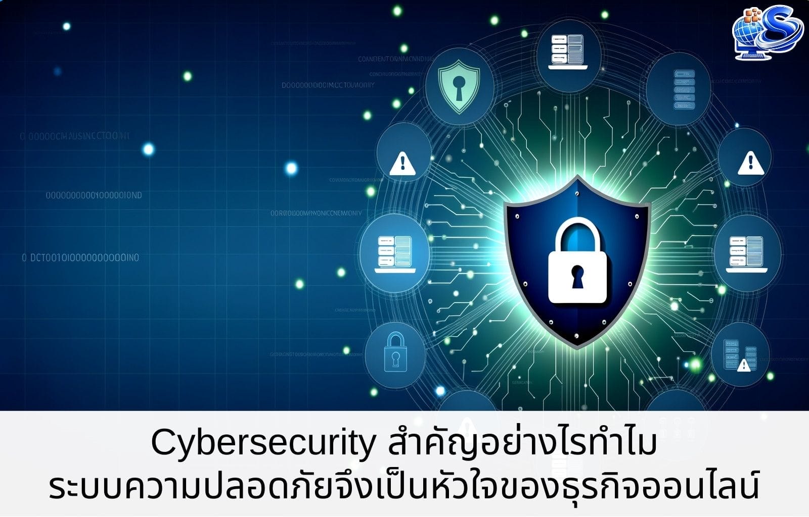 Cybersecurity สำคัญอย่างไร : ทำไมระบบความปลอดภัยจึงเป็นหัวใจของธุรกิจออนไลน์ Cybersecurity