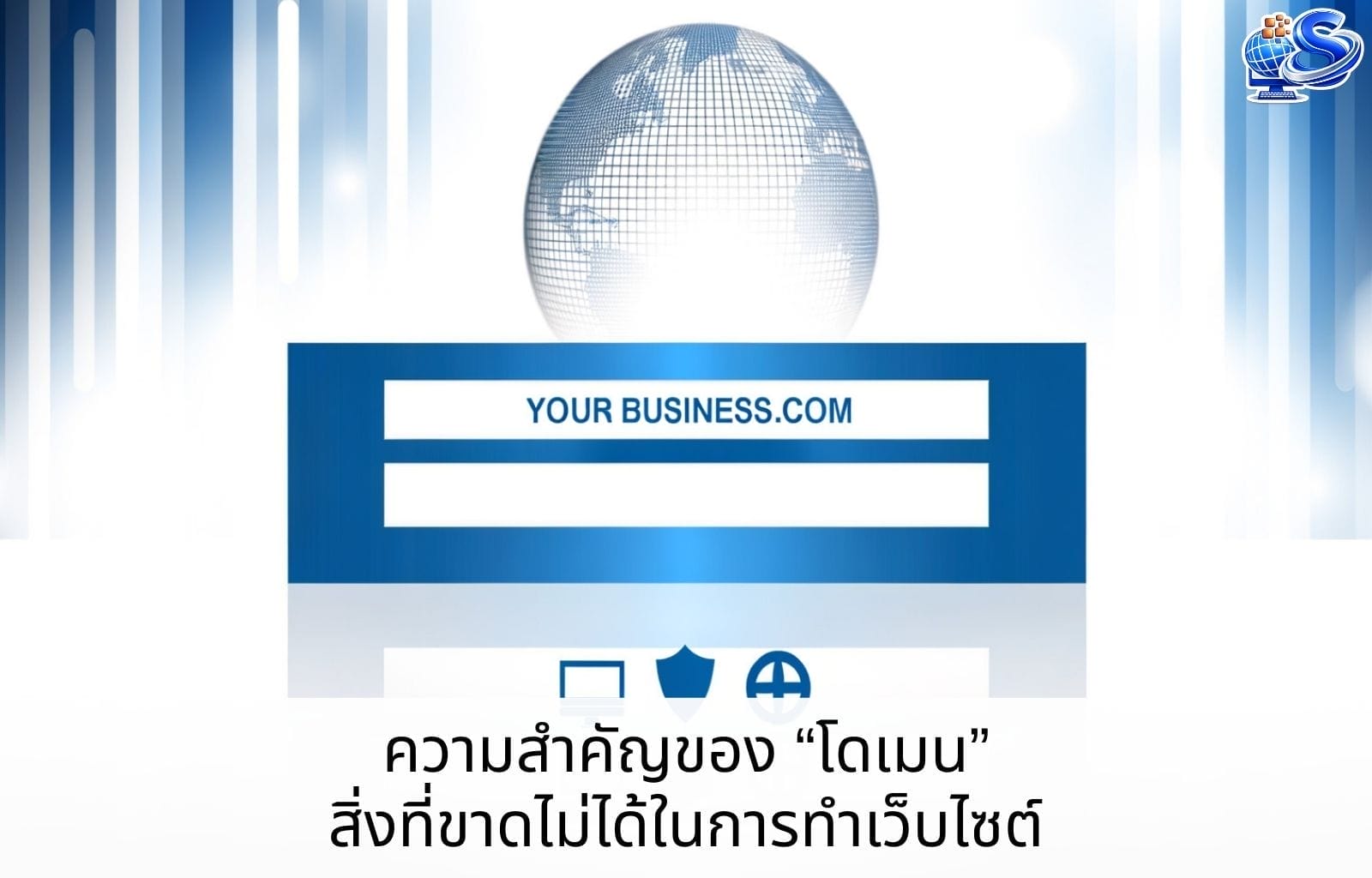 ความสำคัญของ "โดเมน" สิ่งที่ขาดไม่ได้ในการทำเว็บไซต์ Cover Blog 13