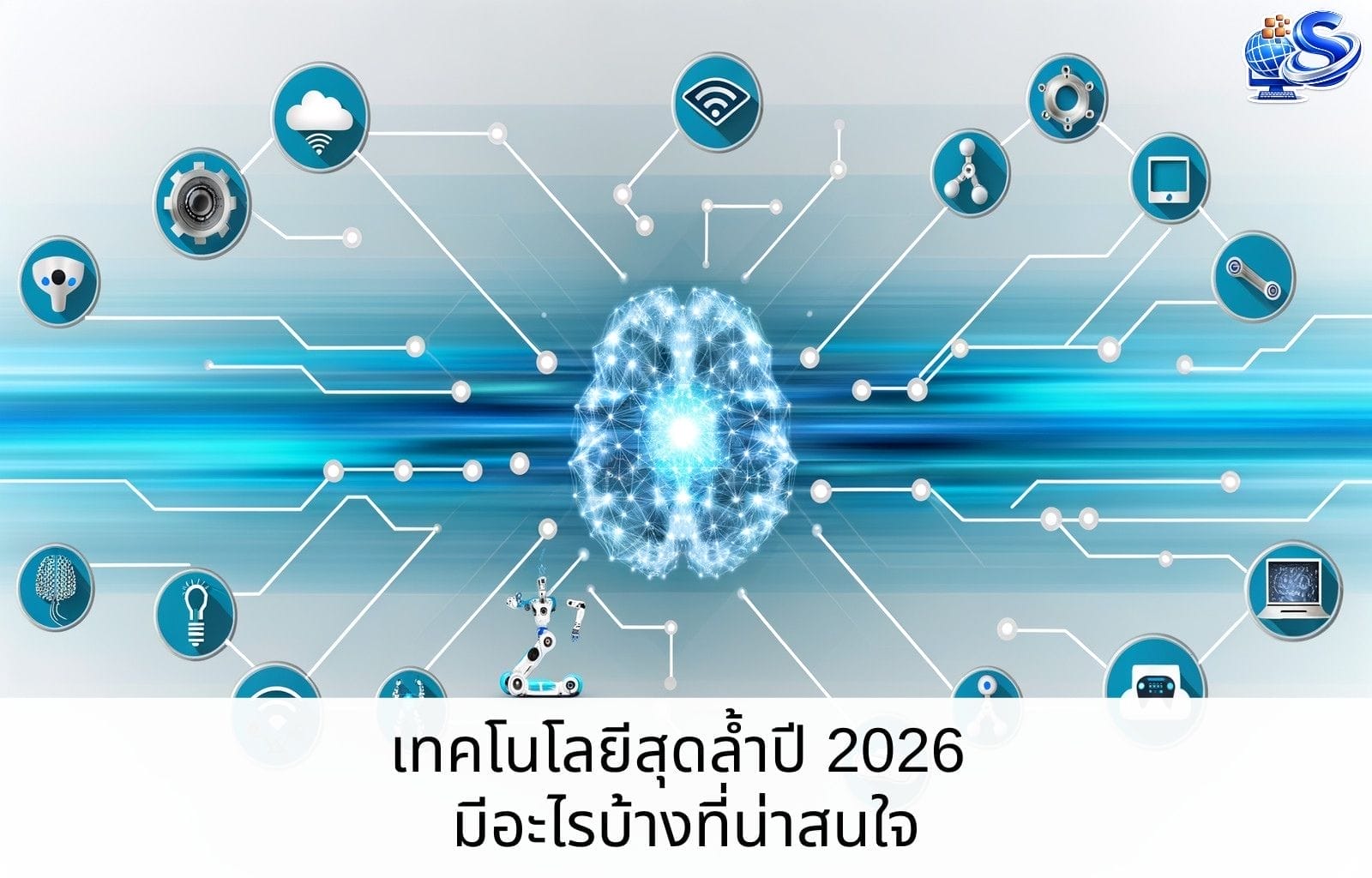 เทคโนโลยีสุดล้ำปี 2026 มีอะไรบ้างที่น่าสนใจ Cover Blog